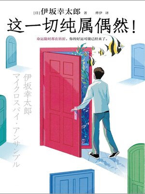 cover image of 这一切纯属偶然！